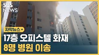 서울 방이동 17층 오피스텔 화재…8명 이송 (자막뉴스) / SBS