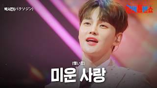 박서진(パクソジン) - 미운 사랑(憎い恋)｜한일톱텐쇼 45회