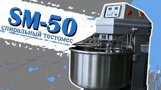 SM-50 Спиральный тестомес