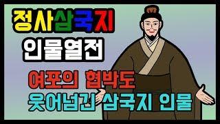 유비, 원술, 여포, 조조를 섬긴 삼국지 인물