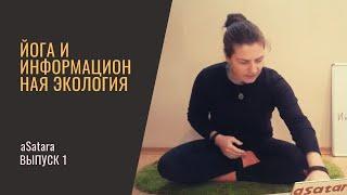 Йога и информационная экология  Практические рекомендации ( aSatara выпуск 1)