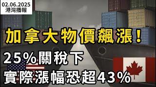 加拿大爆失業潮！多家公司宣布裁員 陷入財務危機；加拿大物價飆漲！25%關稅下 實際漲幅恐超43%；Costco賣爆了! $18刀Lululemon平替衛衣走紅（《港灣播報》0206-2 CACC）