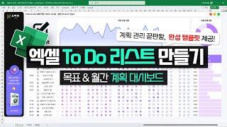 계획 관리 끝판왕! 엑셀 ToDo 리스트 대시보드 만들기 | 새해 목표 관리, 이걸로 끝내세요!