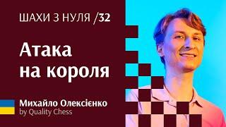 Атака на короля. №32 Шахи з нуля від гросмейстера М.Олексієнка