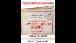 Счастливый билетик (Павел Гаврилов & Ольга Григорьева)