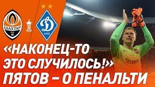 Это только начало! Эмоции Пятова после выигранной серии пенальти