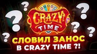 CRAZY TIME | ПОДНЯЛ МНОГО ДЕНЕГ  | ПОЙМАЛ ДВОЙКУ ПОД X | +МЕМ !!