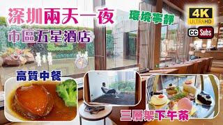 深圳兩天一夜 | 市區五星酒店 | 1300尺套房環境寧靜 | 抵食高質中餐 | 酒店三層架下午茶  | 自助早餐 | 酒店設計獨特 | 天台夜景 | 華強北 | 深圳好去處 | 回酒店