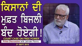 Prime Discussion With Jatinder Pannu 682_Court Case on Free Power