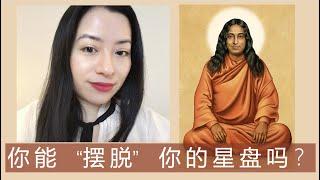 我们可以摆脱自己的星盘吗 ｜Vivienne KH #命运 #宿命 #瑜伽大师 #yogananda