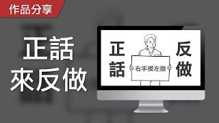 【PowerPoint Game】協調類遊戲｜正話來反做，請做出與題目相反的動作吧！