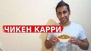 Готовим в Локдауне Курицу Карри | ЧИКЕН КАРРИ -Рецепт | Вкусная Индия