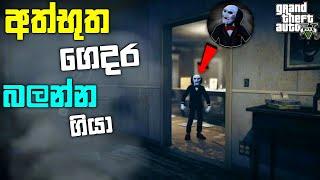 GTA 5 එකේ අත්භුත ගෙදර| I Exploring the Creepiest Horror House in GTA 5 |GTA 5 Mod | LK