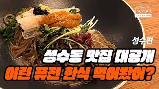 성수동 맛집 대공개 이런 퓨전 한식 먹어봤어? (feat. 직장인 ‘이만큼’만 먹으면 버틸 수 있어) | 성수 다반, 성수 묘사, 푸에르자부르타)