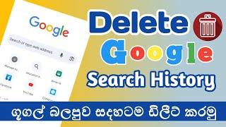 How to delete google history permanently in sinhala | delete google history