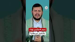 وصفها بـ"التابع الذليل لأميركا".. شاهد كيف توعّد زعيم الحوثيين بريطانيا بعد مشاركتها في ضرب اليمن؟