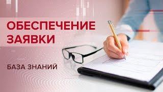 Что такое обеспечение заявки и зачем её обеспечивать?