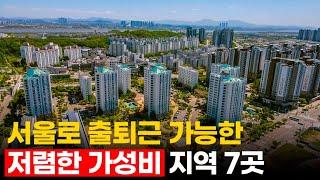 서울 출퇴근 가능한 가성비 지역 7곳, 쾌적한 주거환경과 집값이 50%이상 저렴한 지역입니다.