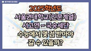 2025학년도 서울권대학교 인문계열 서고연 ~ 국숭세단 수능에서 몇 점 받아야 갈 수 있을까