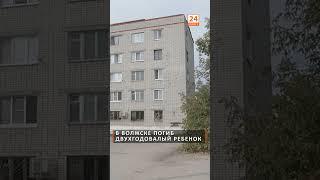 В Волжске погиб двухгодовалый ребенок. Полный сюжет на канале #Волжск24 #смерть #трагическиеновости