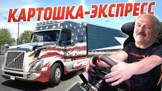 КАРТОФЕЛЬНЫЙ ИВЕНТ В В American Truck Simulator