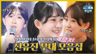 [전유진 무대모음zip] 현역가왕 우승자 전유진! 트롯 뽀시래기 시절이 있었다?! 갈수록 성장하는 전유진 무대 모음집 | 편애중계 | TVPP | MBC 200228 방송