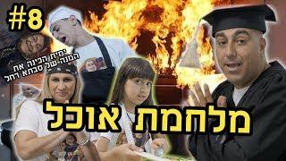 מלחמת אוכל!