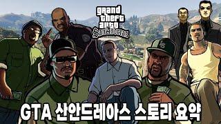 고향 로스산토스로 돌아온 탕자의 일대기 GTA 산안드레아스 스토리 요약