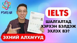 IELTS шалгалтад бэлдэж эхлэх ЭХНИЙ АЛХМУУД!