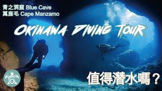 Okinawa Diving Tour  沖繩潛水｜ 萬座毛Cape Manzamo   青之洞窟Blue Cave  值得去潛水嗎?