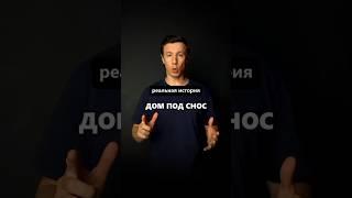Реальная история как можно остаться без дома #архитектор #дом