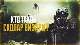 Кто такой Сколар Визари? | Killzone