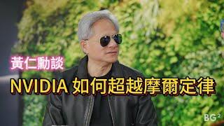 黃仁勳談 NVIDIA 的護城河以及如何超越摩爾定律