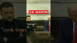 Ледь не побилися! Реакція Зеленського на слова Венса #shorts  #зеленський  #трамп