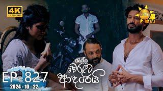 Ralla Weralata Adarei - රැල්ල වෙරළට ආදරෙයි | Episode 827 | 2024-10-22 | Hiru TV