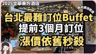 【2025台北吃到飽】依舊是最難訂位Buffet沒有之一！文華Café新年再調漲！提前3個月開放訂位仍秒殺！