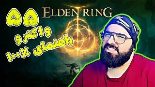 واکترو بازی الدن رینگ | راهنمای ۱۰۰ درصد  | Elden Ring | قسمت ۵۵