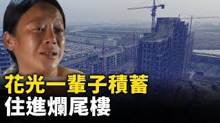 花光一輩子積蓄 住進爛尾樓！大陸爛尾樓遍地！｜ #人民報