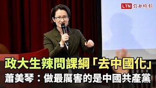 政大生辣問課綱「去中國化」 蕭美琴：做最厲害的是中國共產黨(翻攝NOWnews今日新聞)