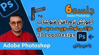 آموزش صفرتا صد نرم افزارفتوشاپ|جلسه ششم: طراحی لوگوی سه‌بعدی حرفه‌ای"#photoshop