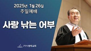 2025년 1월 26일 "사랑 낚는 어부(마태복음 4:17~20)" 김운성 위임목사