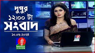 বেলা ১২টার বাংলাভিশন সংবাদ | Bangla News | 10 June 2024 | 12:00 PM | BanglaVision News