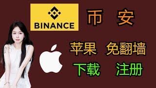 币安Binance如何下载和注册  苹果手机KYC 免翻墙国内用户大陆手机加密货币交易所推荐教程#btc  #比特币 #加密货币 #币安注册 #币安交易所 #Binance下载