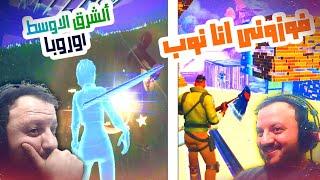 فوزوني انا نوب : Fortnite #1