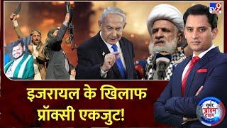 Super Prime Time : इजरायल के खिलाफप्रॉक्सी एकजुट ! | Netanyahu | Hezbollah | Khamenei | Houthi