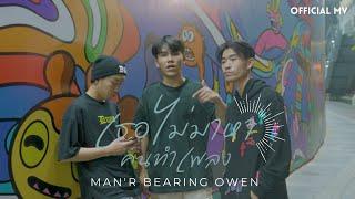 MAN'R x BEARING - เธอไม่มาหาคนทำเพลง Feat. OWEN 【Music Video】