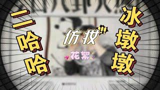 吕书君同学的冰墩墩仿妆花絮