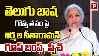 Finance Minister Nirmala Seetharaman Excellent Speech In Telugu | Chandrababu Naidu | Popular TV