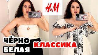 H&M ПРИМЕРЯЮ ОДЕЖДУ ДЛЯ ОТПУСКА ЧЁРНО БЕЛЫЕ АУТФИТЫ ВЕЧНАЯ КЛАССИКА УДОБНО КРАСИВО СТИЛЬНО БЮДЖЕТНО