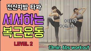 땀 육수 폭발  13분 유산소 전신버닝 + 서서하는 복근운동 (LEVEL2) - Standing abs workout